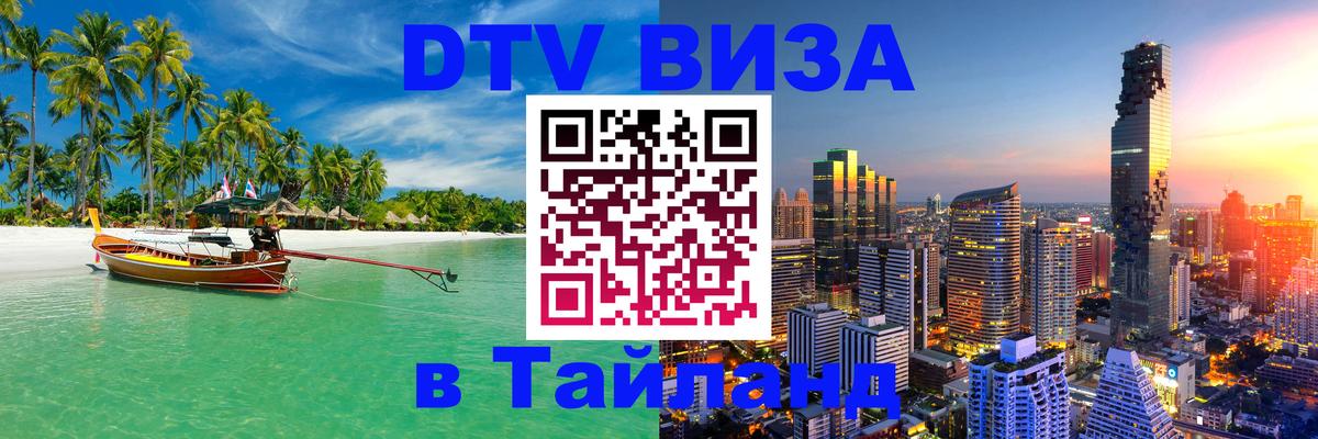 Visa ДТВ Тайланд помощь Улан-Батор 